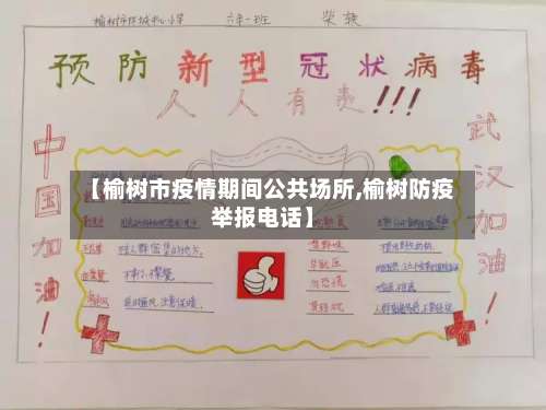 【榆树市疫情期间公共场所,榆树防疫举报电话】-第1张图片