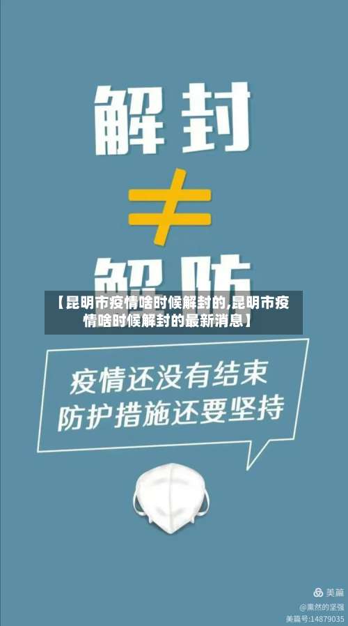 【昆明市疫情啥时候解封的,昆明市疫情啥时候解封的最新消息】-第1张图片