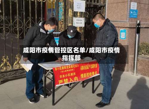 咸阳市疫情管控区名单/咸阳市疫情指挥部-第3张图片